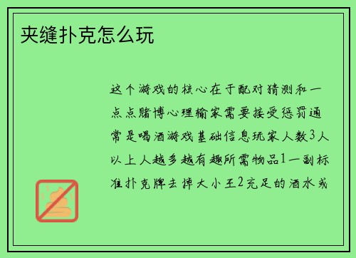 夹缝扑克怎么玩