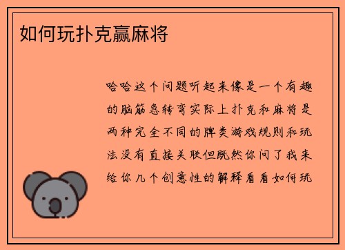 如何玩扑克赢麻将