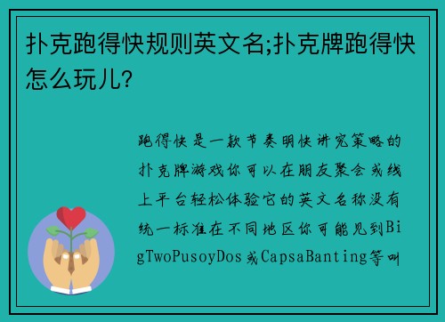 扑克跑得快规则英文名;扑克牌跑得快怎么玩儿？