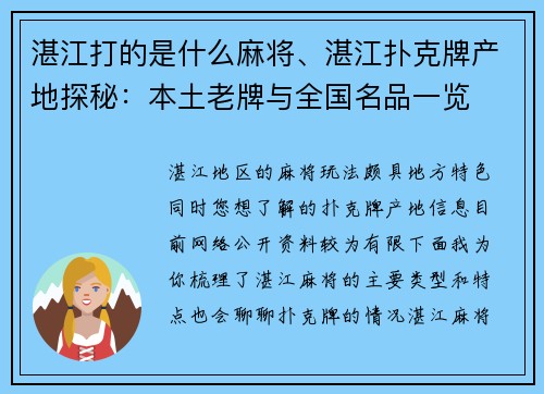 湛江打的是什么麻将、湛江扑克牌产地探秘：本土老牌与全国名品一览