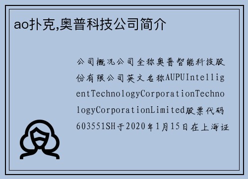 ao扑克,奥普科技公司简介
