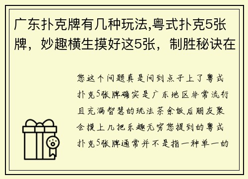 广东扑克牌有几种玩法,粤式扑克5张牌，妙趣横生摸好这5张，制胜秘诀在此